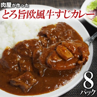 とろ旨欧風牛すじカレー(200g×8パック)