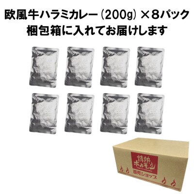 欧風牛ハラミカレー(200g×8パック)