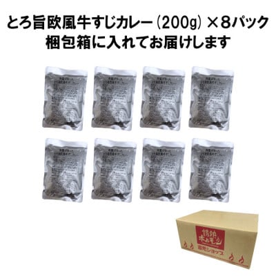 とろ旨欧風牛すじカレー(200g×8パック)