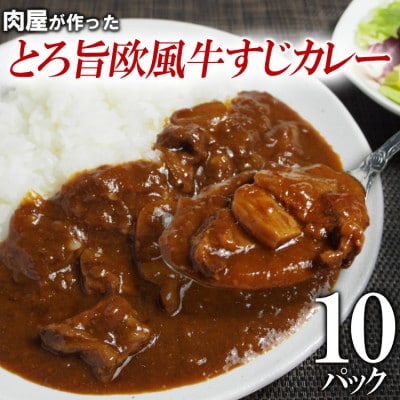 とろ旨欧風牛すじカレー200g×10パック)
