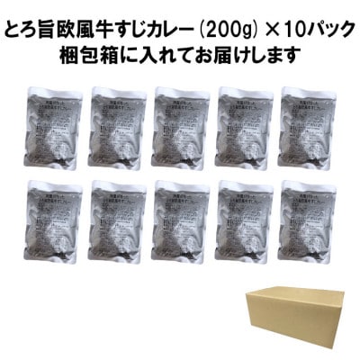 とろ旨欧風牛すじカレー200g×10パック)