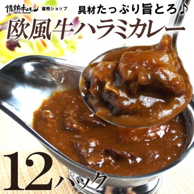 欧風牛ハラミカレー(200g×12パック)