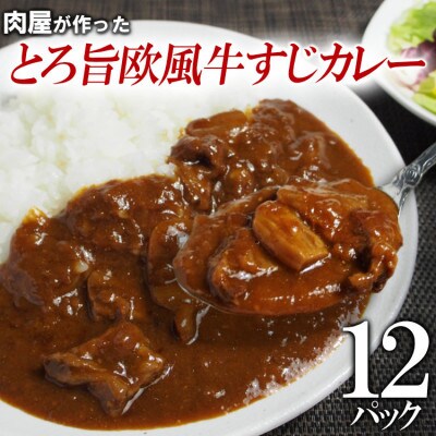 とろ旨欧風牛すじカレー(200g×12パック)