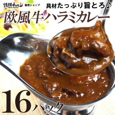 欧風牛ハラミカレー(200g×16パック)