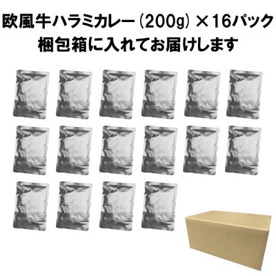 欧風牛ハラミカレー(200g×16パック)
