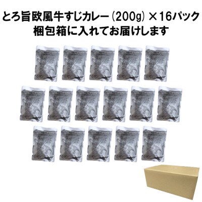 とろ旨欧風牛すじカレー(200g×16パック)