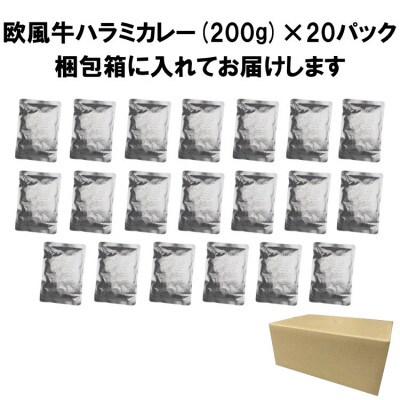 欧風牛ハラミカレー(200g×20パック)