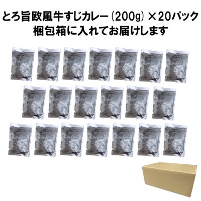 とろ旨欧風牛すじカレー(200g×20パック)