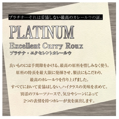●プラチナエクセレントカレールウ セット