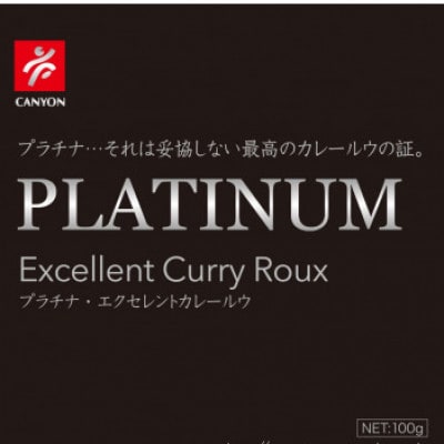 ●プラチナエクセレントカレールウ セット