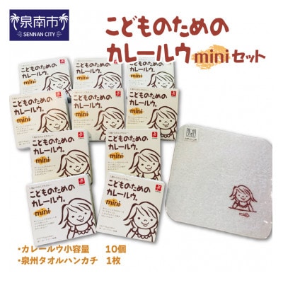 ●こどものためのカレールウmini セット