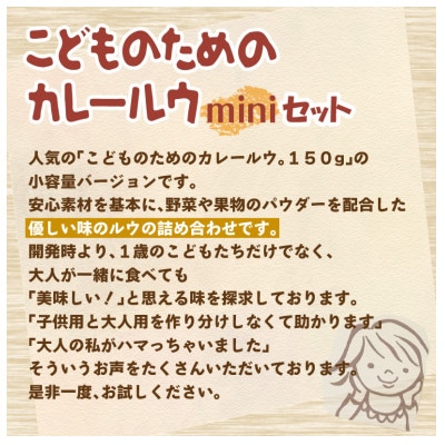 ●こどものためのカレールウmini セット