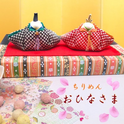 ●ちりめんお雛さま