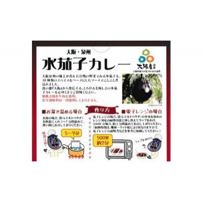 ●大阪泉州水なすカレー　10箱