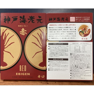●舌を突き刺す刺激感!海老元カレー【赤】(辛口)180g×3箱