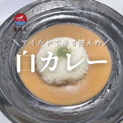 ●濃厚海老だし!海老元カレー【白】(甘口)180g×6箱