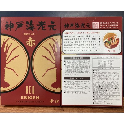 ●舌を突き刺す刺激感!海老元カレー【赤】(辛口)180g×6箱