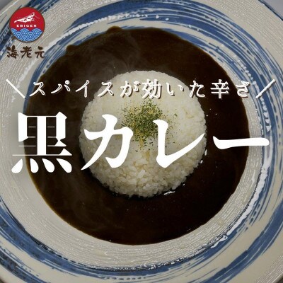 ●濃厚海老出汁　海老元カレー【白】甘口【黒】中辛【赤】辛口   3色堪能セット　計3箱