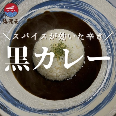 ●濃厚海老出汁　海老元カレー【白】甘口【黒】中辛【赤】辛口   3色堪能セット　計6箱