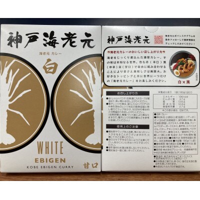 ●濃厚海老出汁　海老元カレー【白】甘口【黒】中辛【赤】辛口   3色堪能セット　計6箱