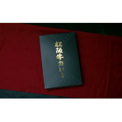 松阪牛カレー　角切り牛肉を100%使用　レトルト　1人前(200g)×2箱セット