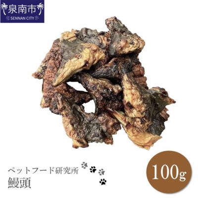 ペットフード研究所　鰻頭100g