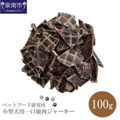 ペットフード研究所　一口鹿肉ジャーキー100g