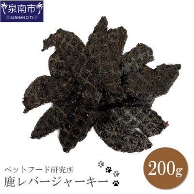 ペットフード研究所　鹿レバージャーキー200g