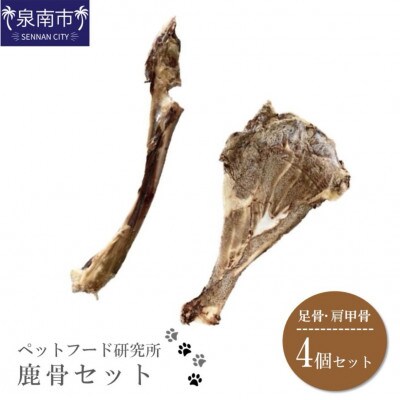 ペットフード研究所　鹿骨セット4本