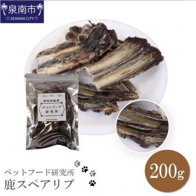 ペットフード研究所　鹿スペアリブ200g