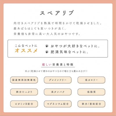 ペットフード研究所　鹿スペアリブ200g
