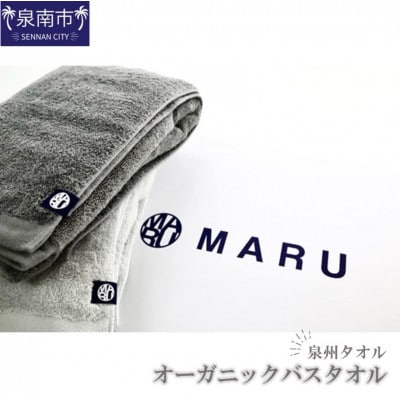 泉州タオル　オーガニック高級バスタオル　MARU　(カラー:グレー・薄グレー)