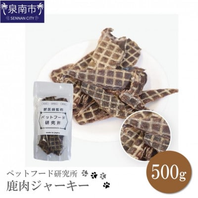ペットフード研究所　鹿肉ジャーキー500g