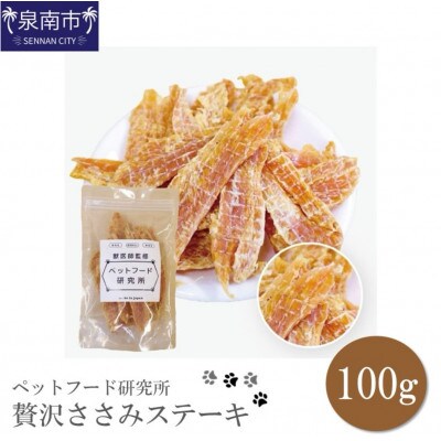 ペットフード研究所　贅沢ささみステーキ100g