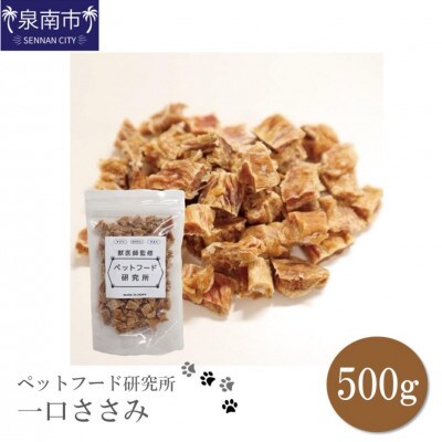 ペットフード研究所　一口ささみ500g