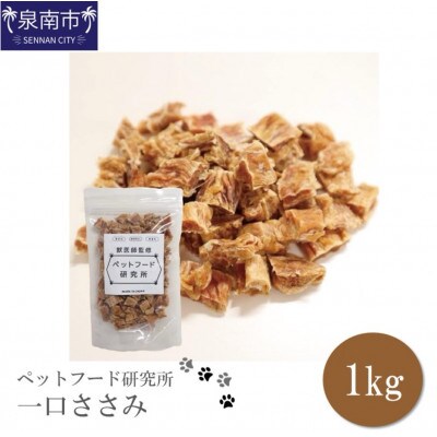 ペットフード研究所　一口ささみ1kg