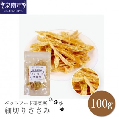 ペットフード研究所　細切りささみ100g