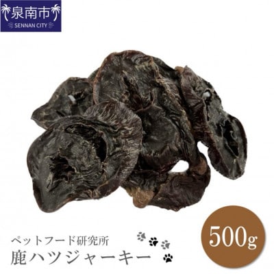 ペットフード研究所　　鹿ハツジャーキー500g