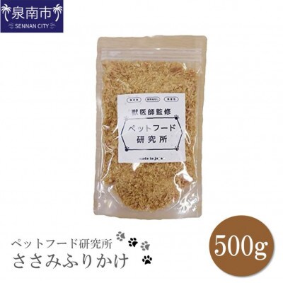 ペットフード研究所　プレミアムささみふりかけ500g