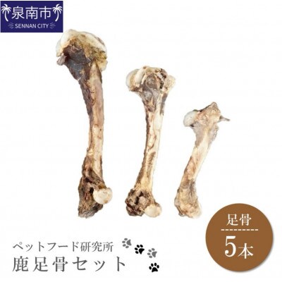 ペットフード研究所　鹿足骨5本