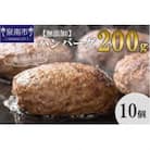 【無添加】生熟成ハンバーグ(200g×10個)