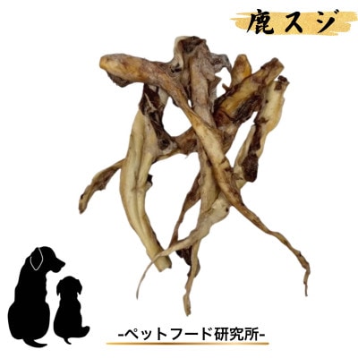ペットフード研究所　国産無添加 鹿スジジャーキー50g