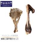 ペットフード研究所　国産無添加 猪骨セット 2個セット(各1個)肩甲骨・足骨