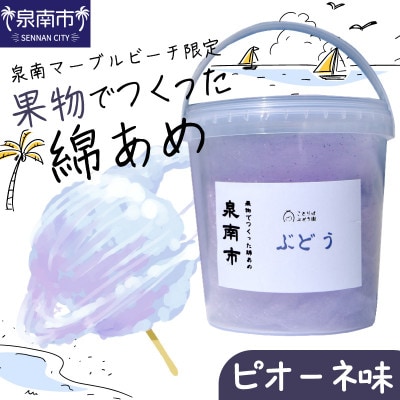 果物でつくった綿あめ　泉州ぶどう