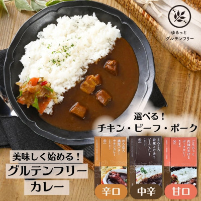 ゆるっとグルテンフリー レトルトカレー とろとろビーフ/ごろごろポーク/ほろほろバターチキン3食