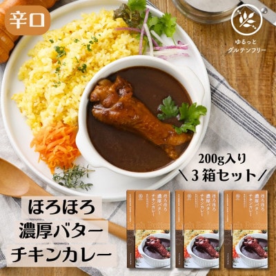 ゆるっとグルテンフリー レトルトカレー ほろほろ濃厚バター チキンカレー 3食セット