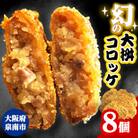 待ってました!と売り切れ続出!「幻の大桝コロッケ」8個