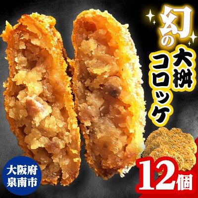 待ってました!と売り切れ続出!「幻の大桝コロッケ」12個