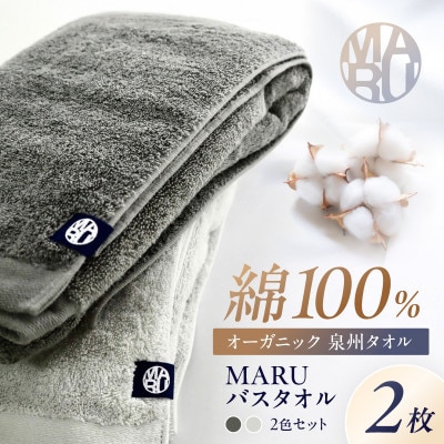 泉州タオル　オーガニック高級バスタオル　MARU　(カラー:グレー・薄グレー)