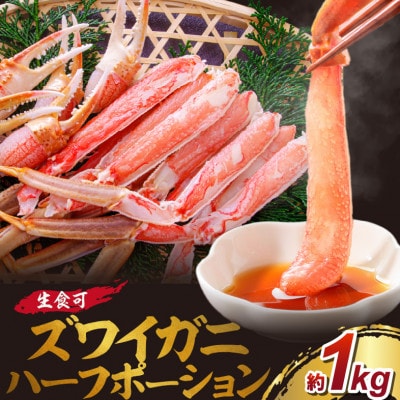★生ズワイガニむき身 ハーフポーション 大型バルダイ使用 約1kg